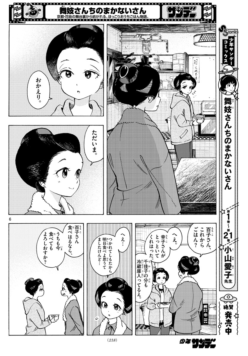 舞妓さんちのまかないさん 第252話 - Page 6