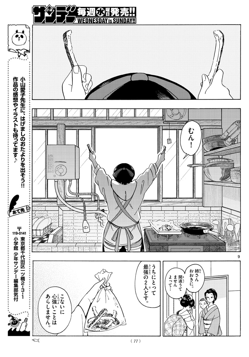 舞妓さんちのまかないさん 第202話 - Page 9