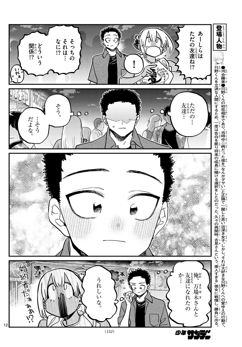 古見さんは、コミュ症です 第398話 - Page 12