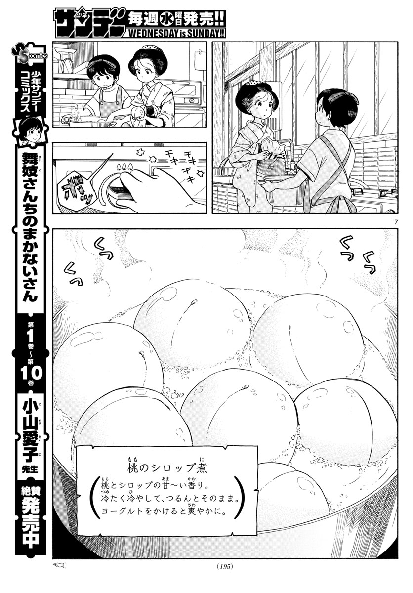 舞妓さんちのまかないさん 第131話 - Page 7