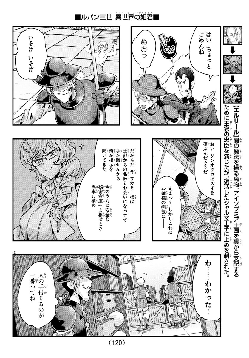 ルパン三世 異世界の姫君 ネイバーワールドプリンセス 第79話 - Page 12