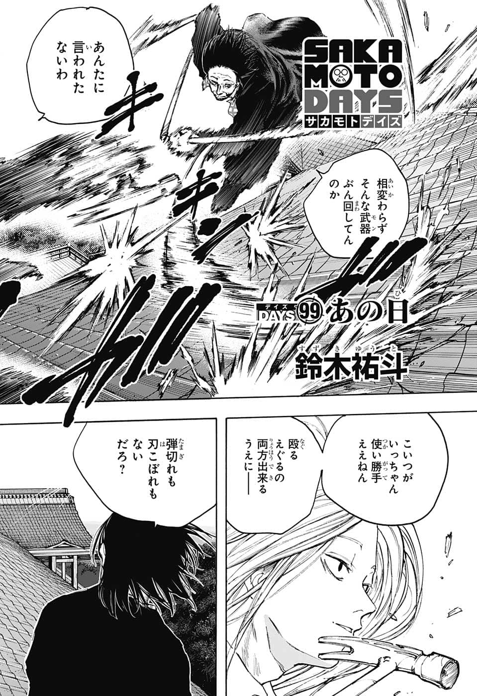 SAKAMOTO -サカモト- 第99話 - Page 2