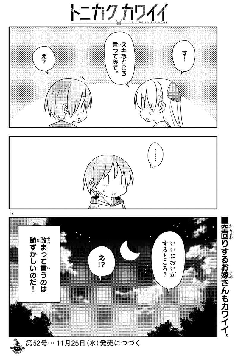 トニカクカワイイ 第134話 - Page 17