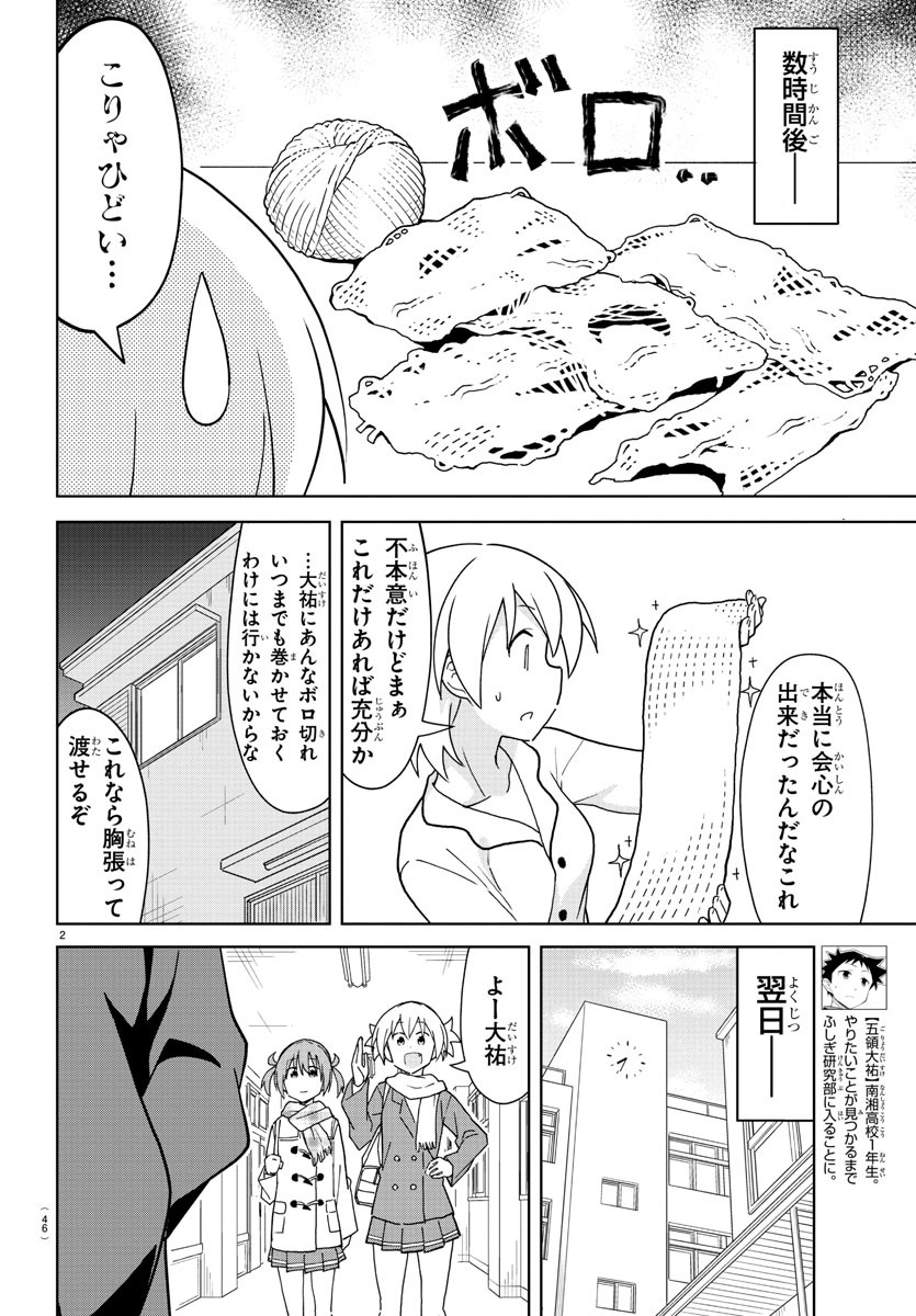 あつまれ！ふしぎ研究部 第260話 - Page 2