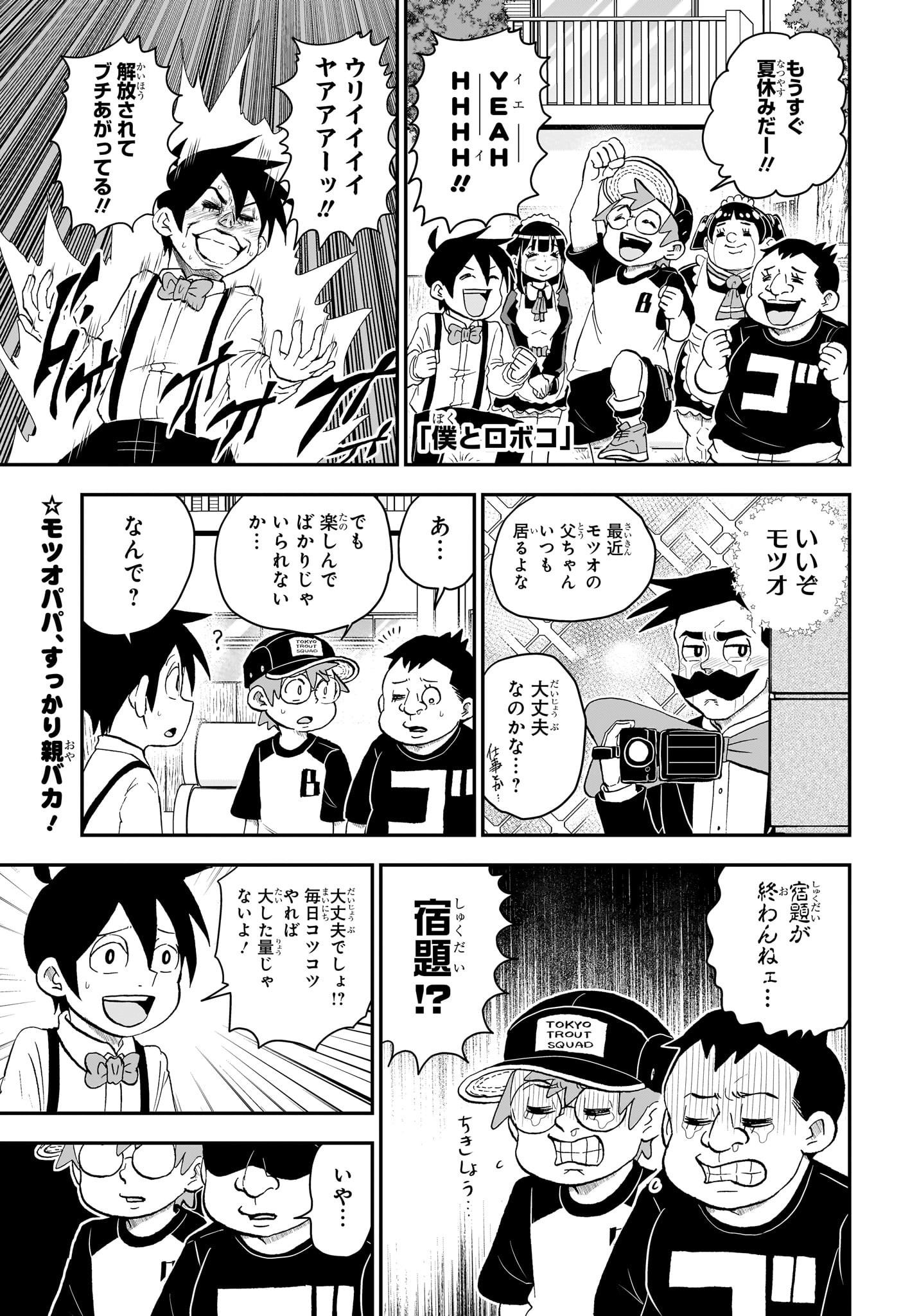 僕とロボコ 第145話 - Page 1