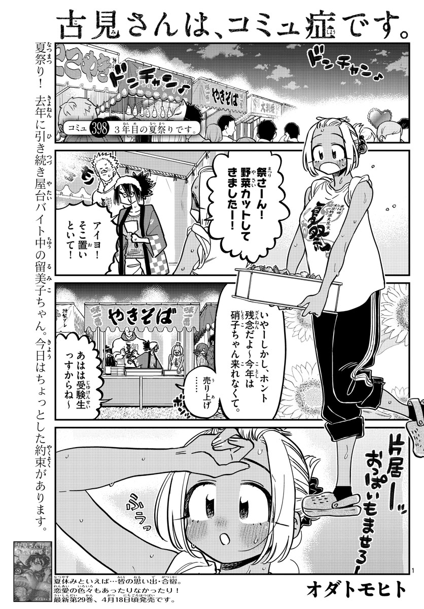 古見さんは、コミュ症です 第398話 - Page 1