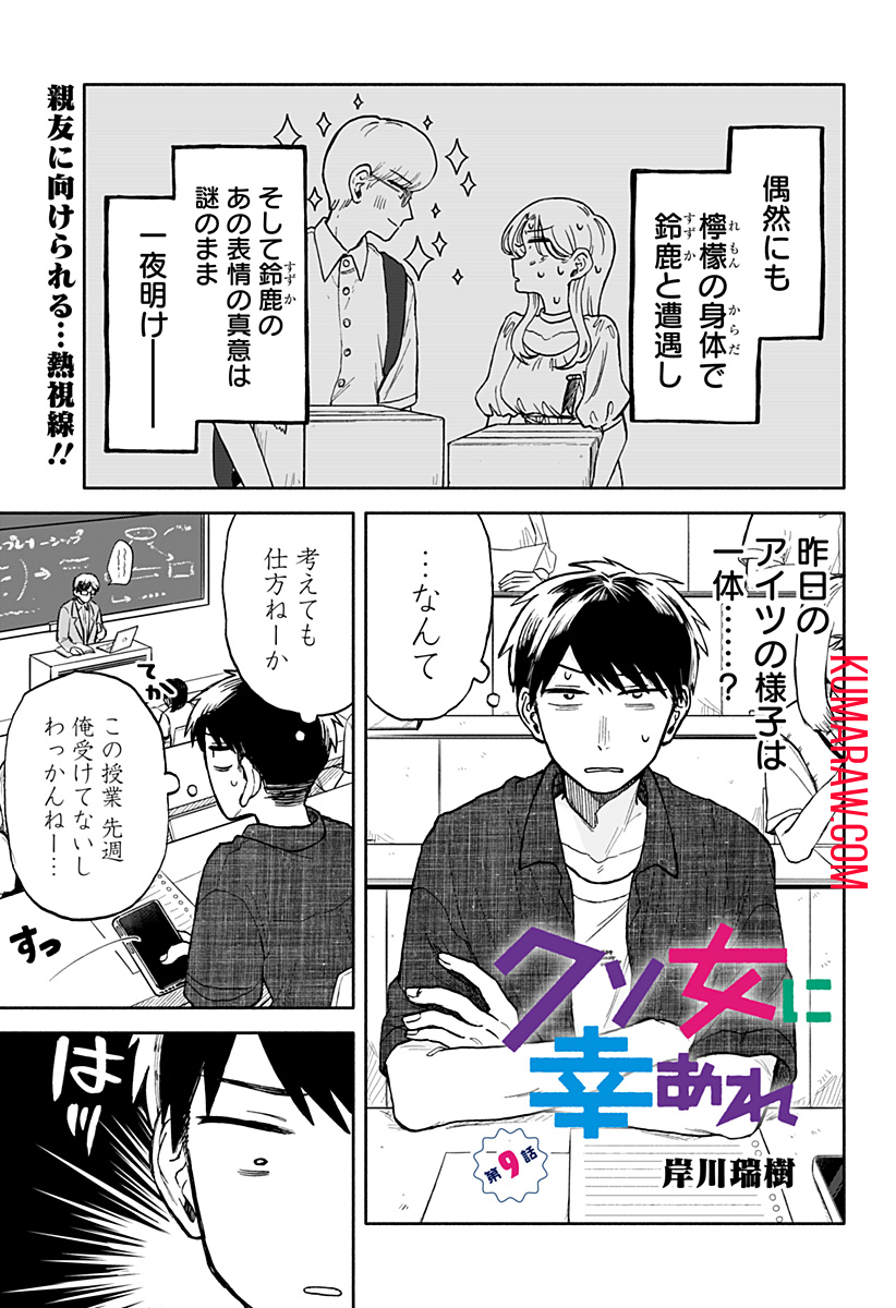 クソ女に幸あれ 第9話 - Page 1