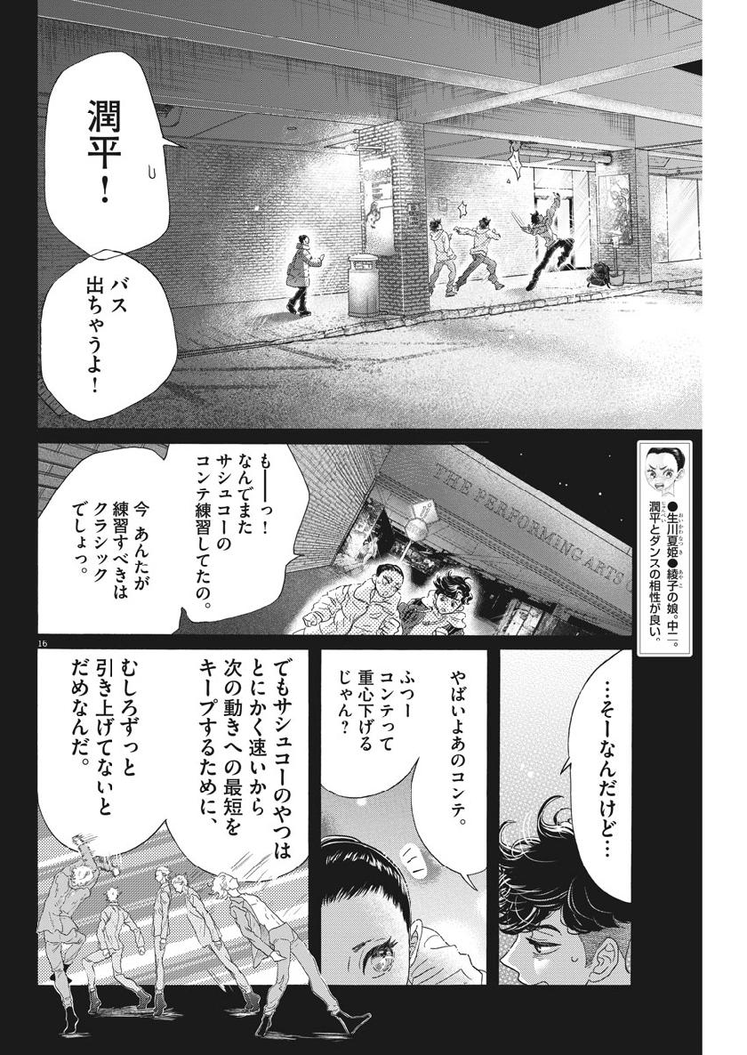 ダンス・ダンス・ダンスール 第141話 - Page 16