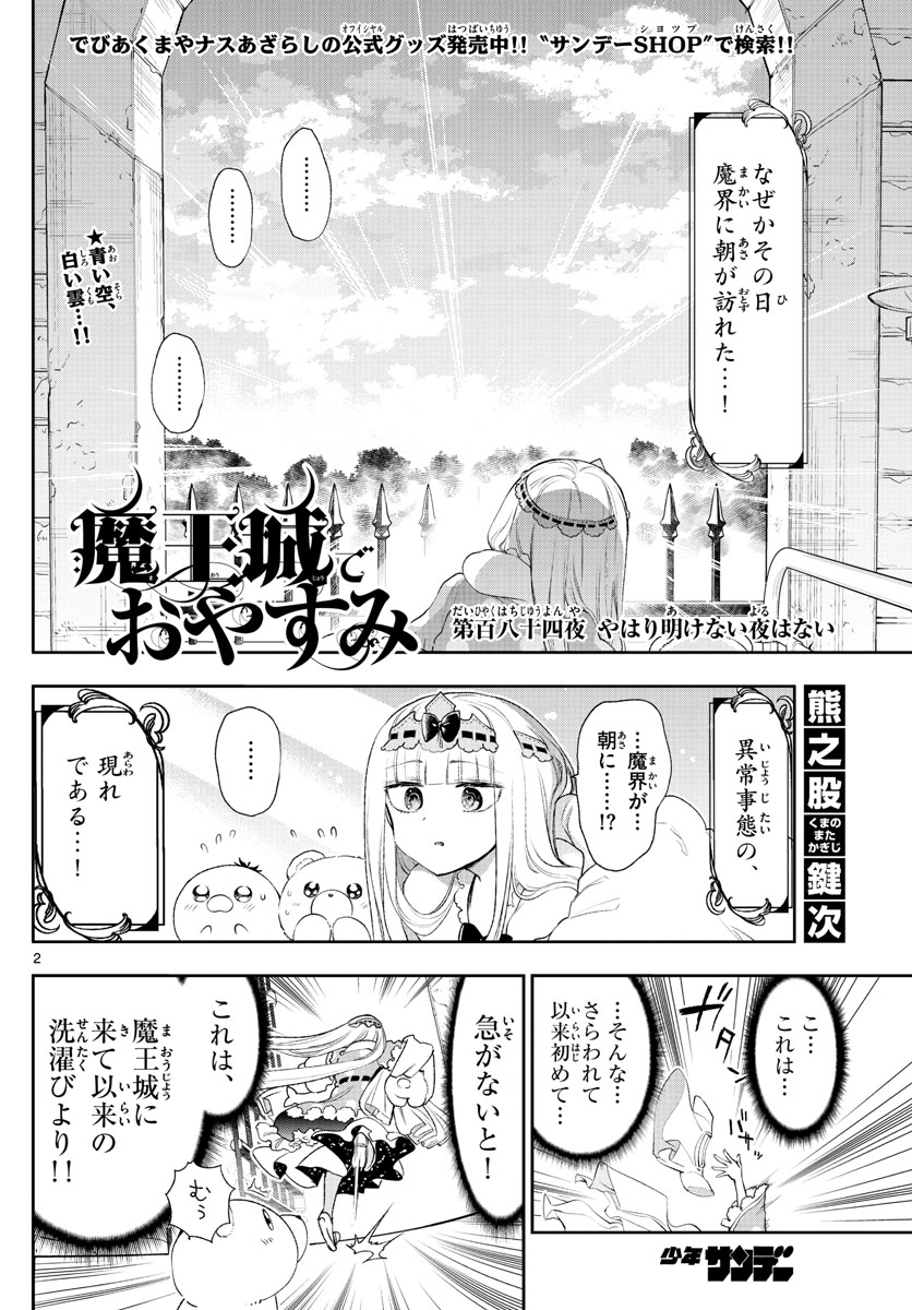 魔王城でおやすみ 第184話 - Page 2