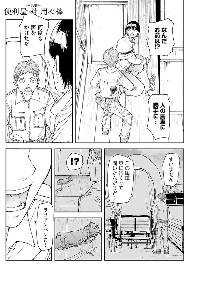 便利屋斎藤さん、異世界に行く 第189話 - Page 1