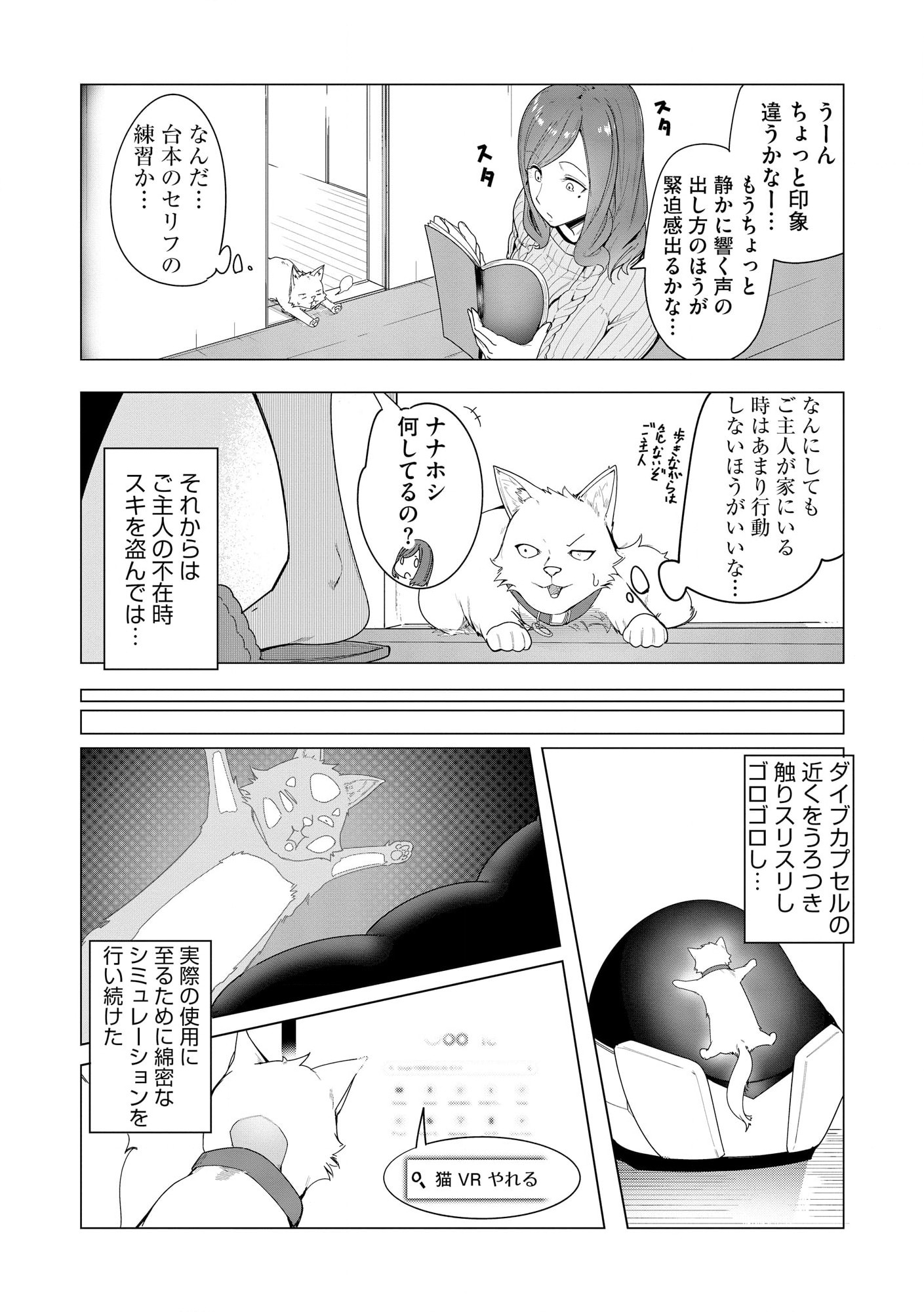 猫に転生したけど、暇なのでゲーマー女子と一緒にＶＲＭＭＯをする 第1.2話 - Page 8