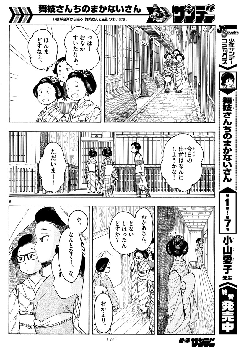 舞妓さんちのまかないさん 第90話 - Page 6