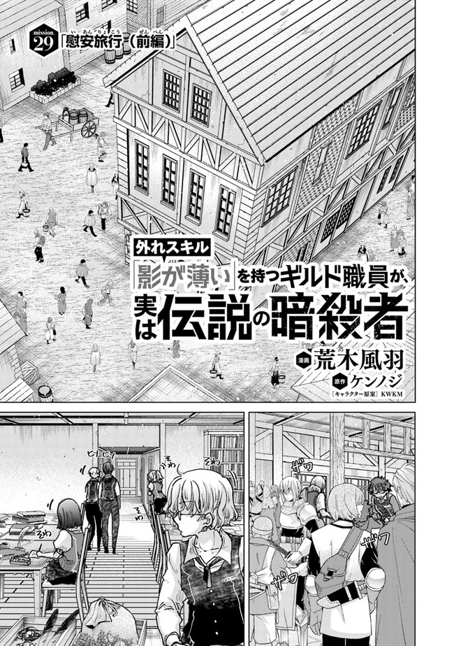 外れスキル「影が薄い」を持つギルド職員が、実は伝説の暗殺者 第29話 - Page 1