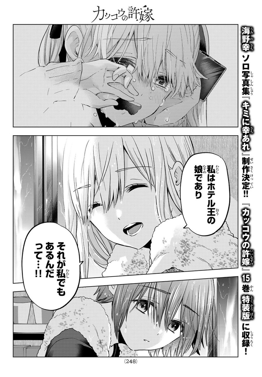 カッコウの許嫁 第133話 - Page 8