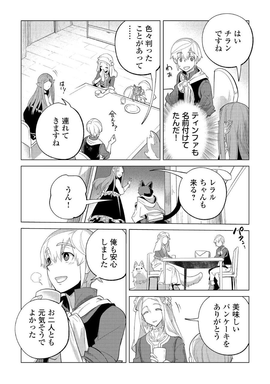 もふもふと異世界でスローライフを目指します！ 第35話 - Page 10