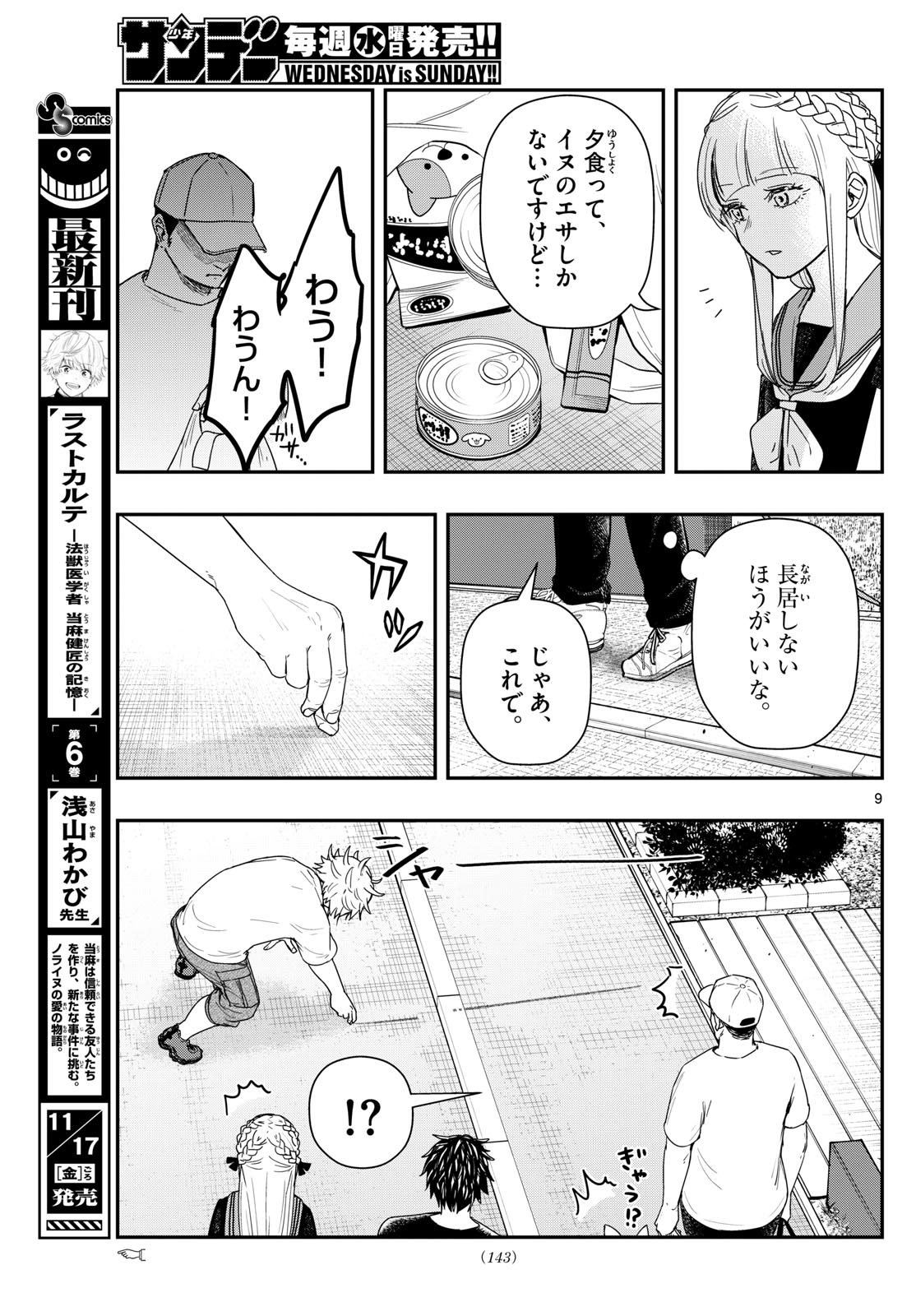 ラストカルテ-法獣医学者 当麻健匠の記憶- 第78話 - Page 9