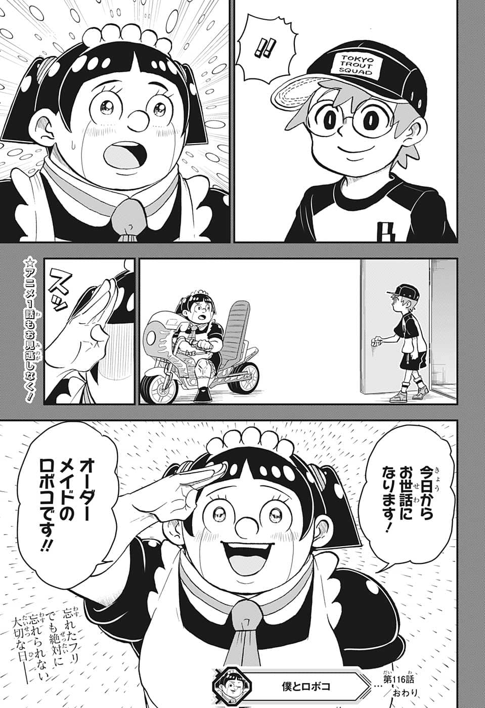 僕とロボコ 第116話 - Page 15