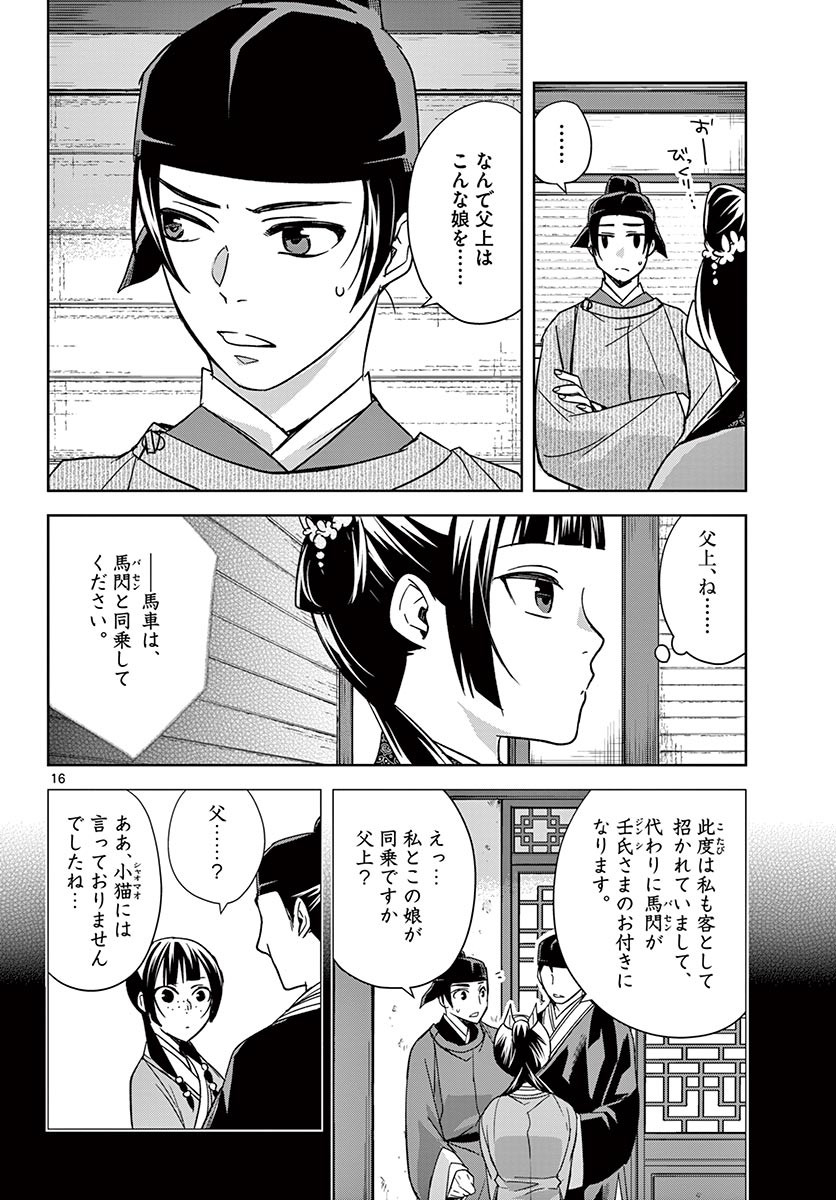 薬屋のひとりごと (KURATA Mi 第49.1話 - Page 16