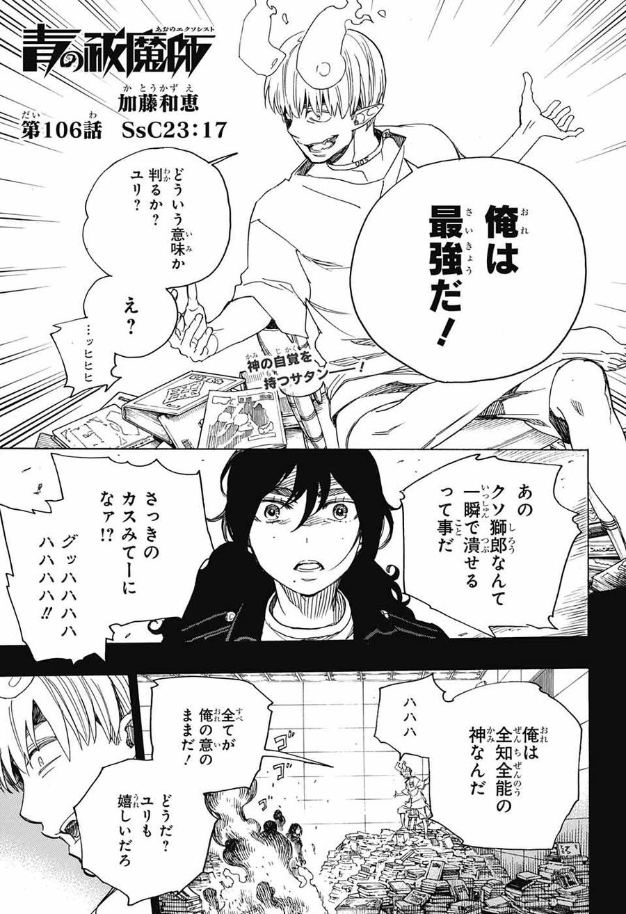 青の祓魔師 第106話 - Page 1