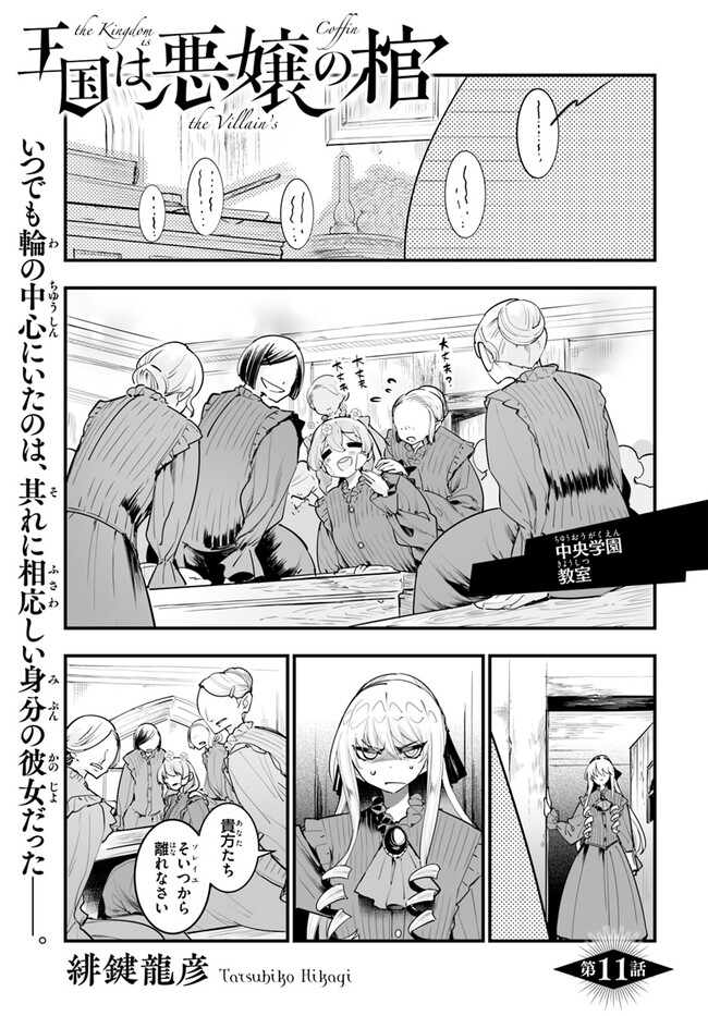 王国は悪嬢の棺 第11.1話 - Page 1