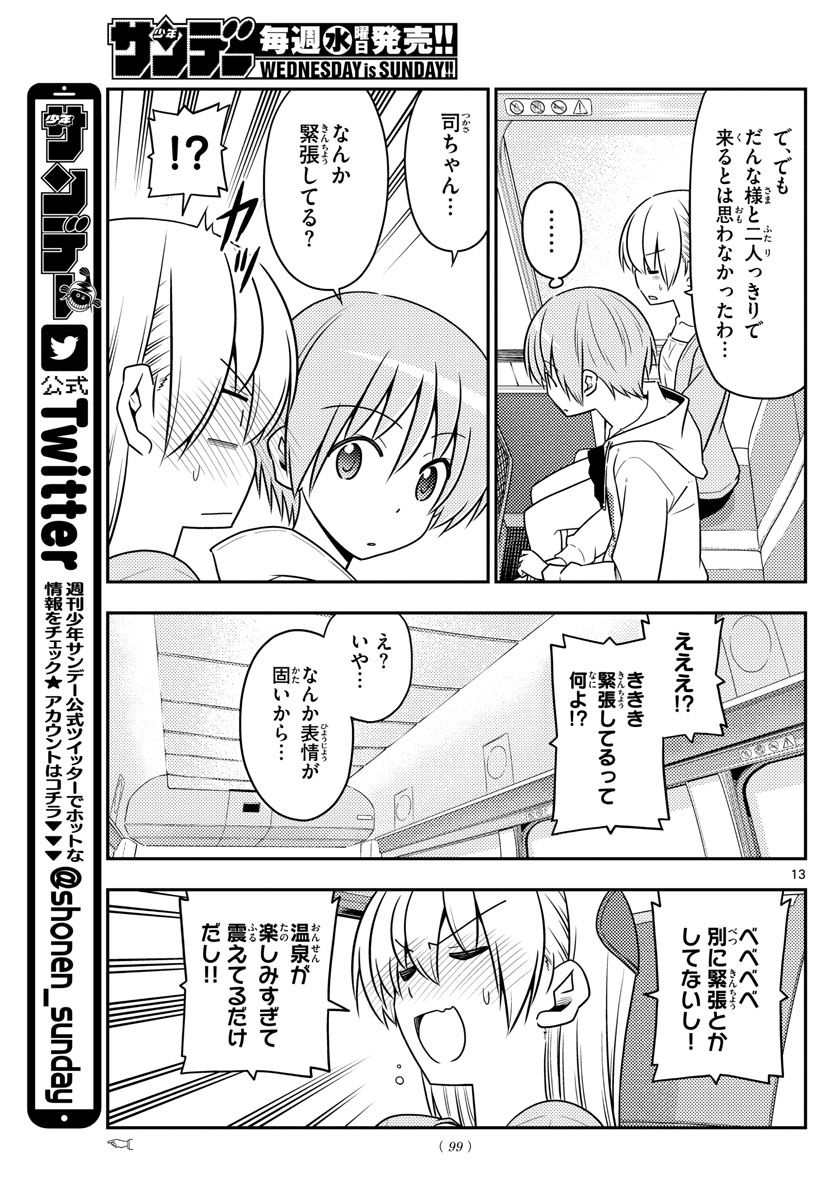 トニカクカワイイ 第69話 - Page 13