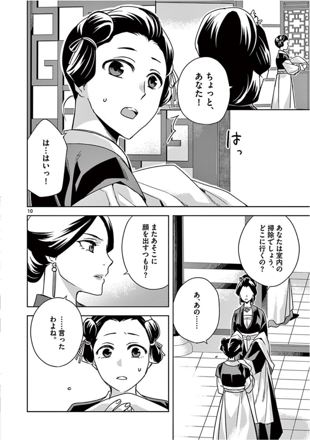 薬屋のひとりごと (KURATA Mi 第40話 - Page 10