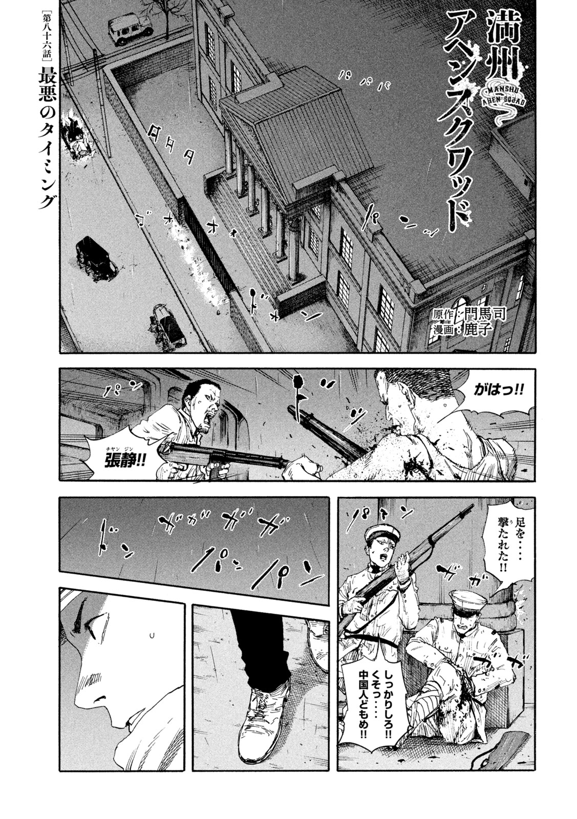 満州アヘンスクワッド 第86話 - Page 1