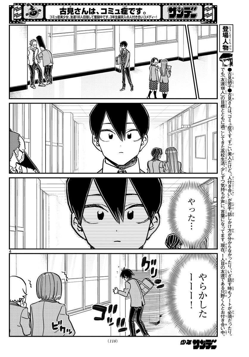 古見さんは、コミュ症です 第345話 - Page 4