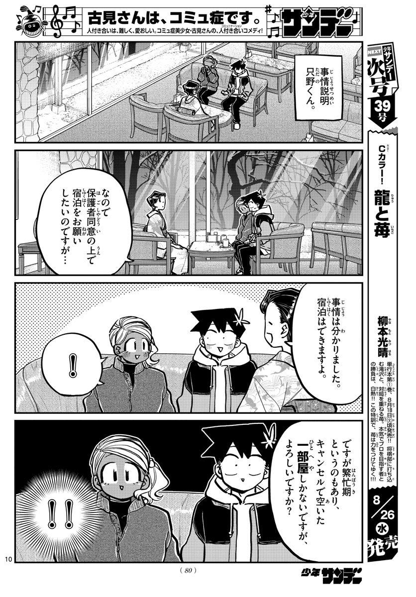 古見さんは、コミュ症です 第263話 - Page 10