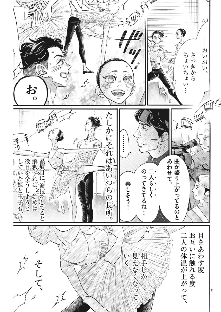ダンス・ダンス・ダンスール 第118話 - Page 21