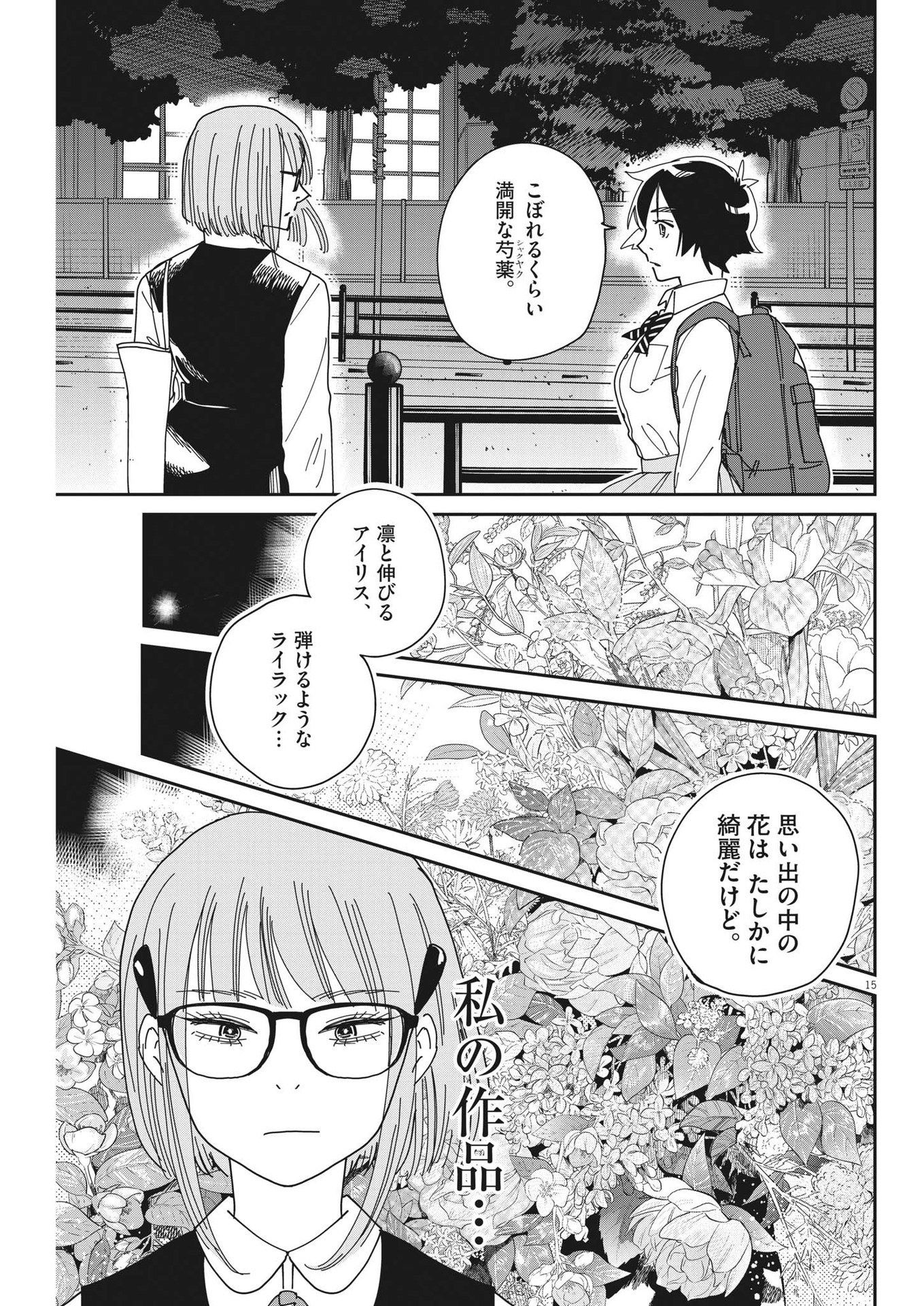 ハナイケル-川北高校華道部- 第16話 - Page 15