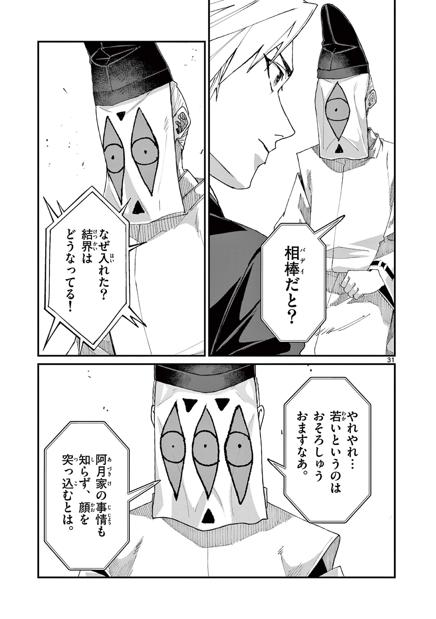 ツキモノガカリ 第9.3話 - Page 3