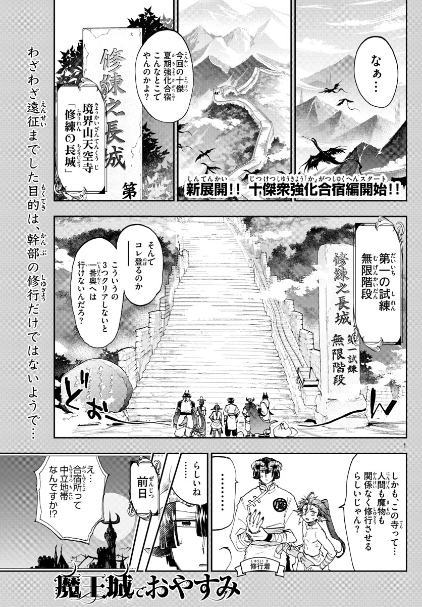 魔王城でおやすみ 第157話 - Page 1