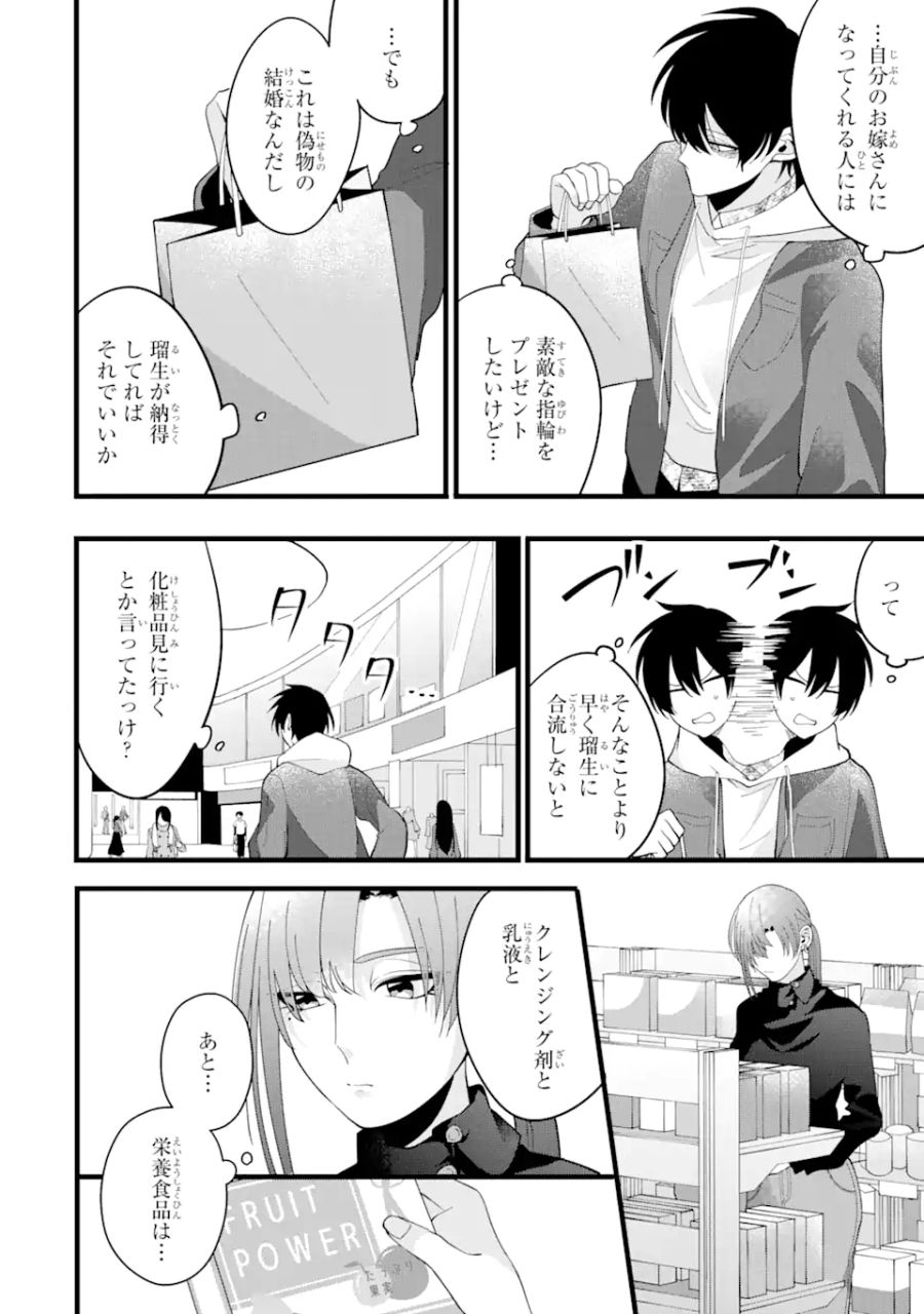 結婚しよう。離婚前提で。 第2.2話 - Page 1