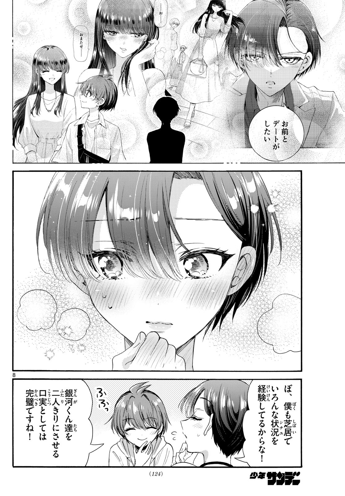 帝乃三姉妹は案外、チョロい。 第94話 - Page 8