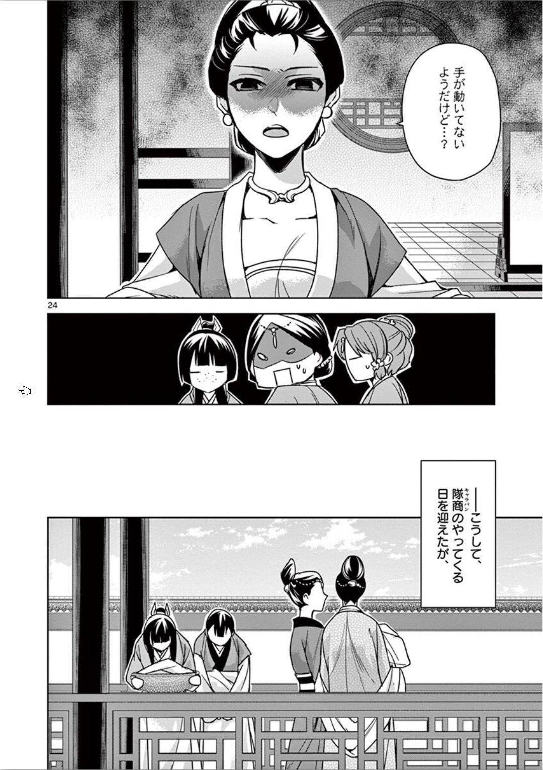 薬屋のひとりごと～猫猫の後宮謎解き手帳～ The Apothecarys Monologue (KURATA Minoji) 第32話 - Page 24