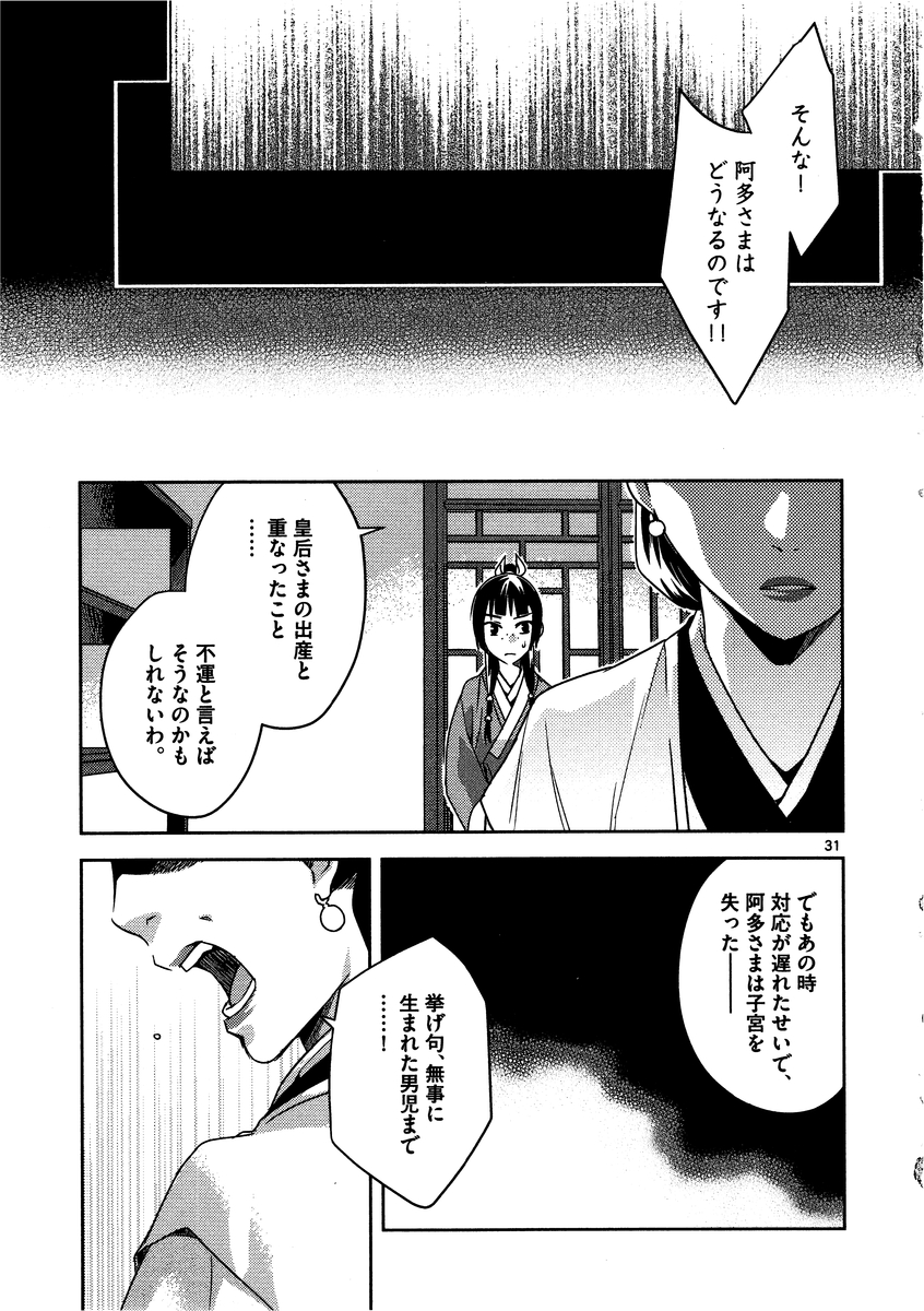 薬屋のひとりごと～猫猫の後宮謎解き手帳～ The Apothecarys Monologue (KURATA Minoji) 第11話 - Page 31