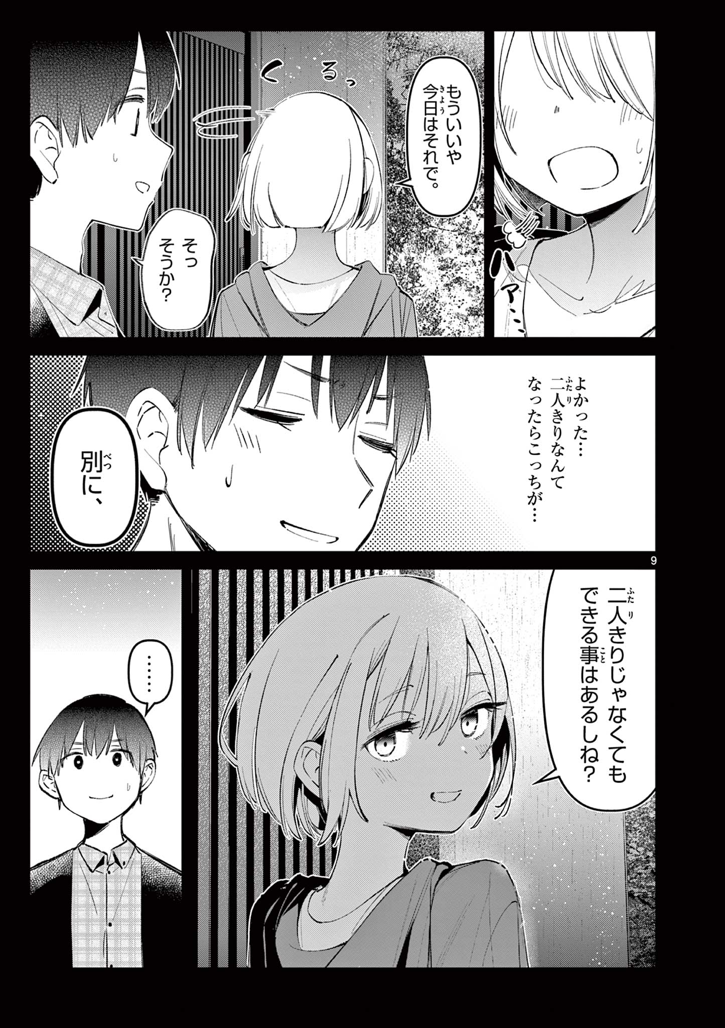 アイツノカノジョ 第3話 - Page 9