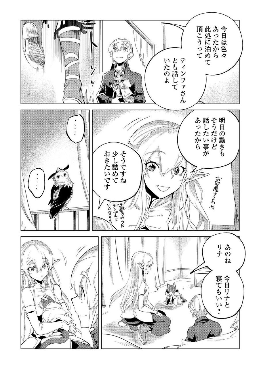 もふもふと異世界でスローライフを目指します！ 第28話 - Page 21