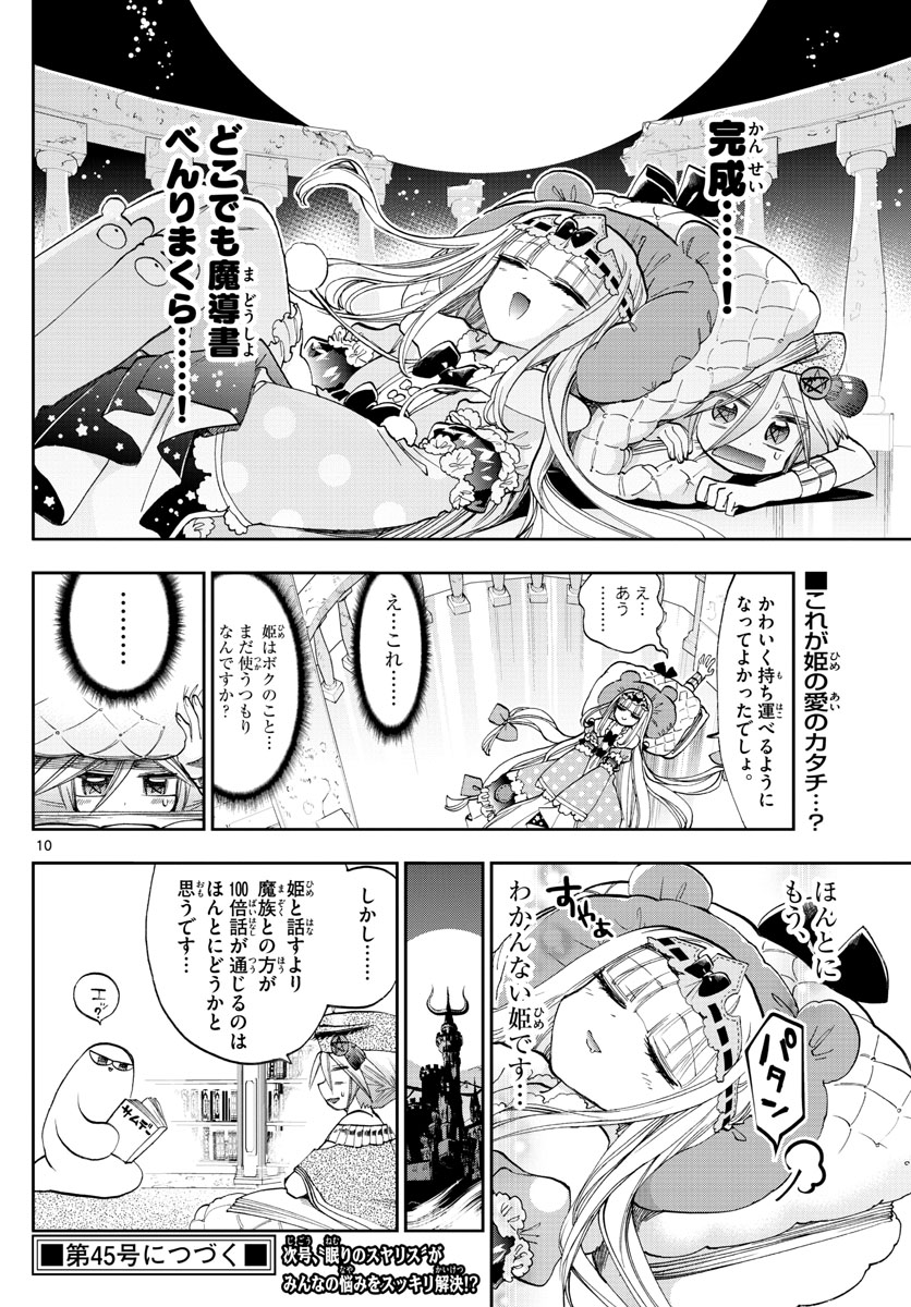 魔王城でおやすみ 第118話 - Page 10