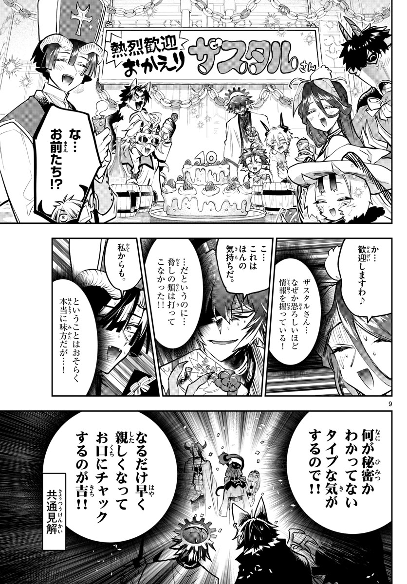 魔王城でおやすみ 第321話 - Page 9