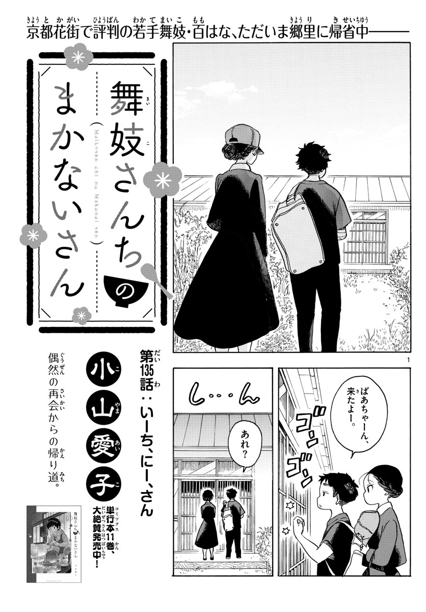 舞妓さんちのまかないさん 第135話 - Page 1