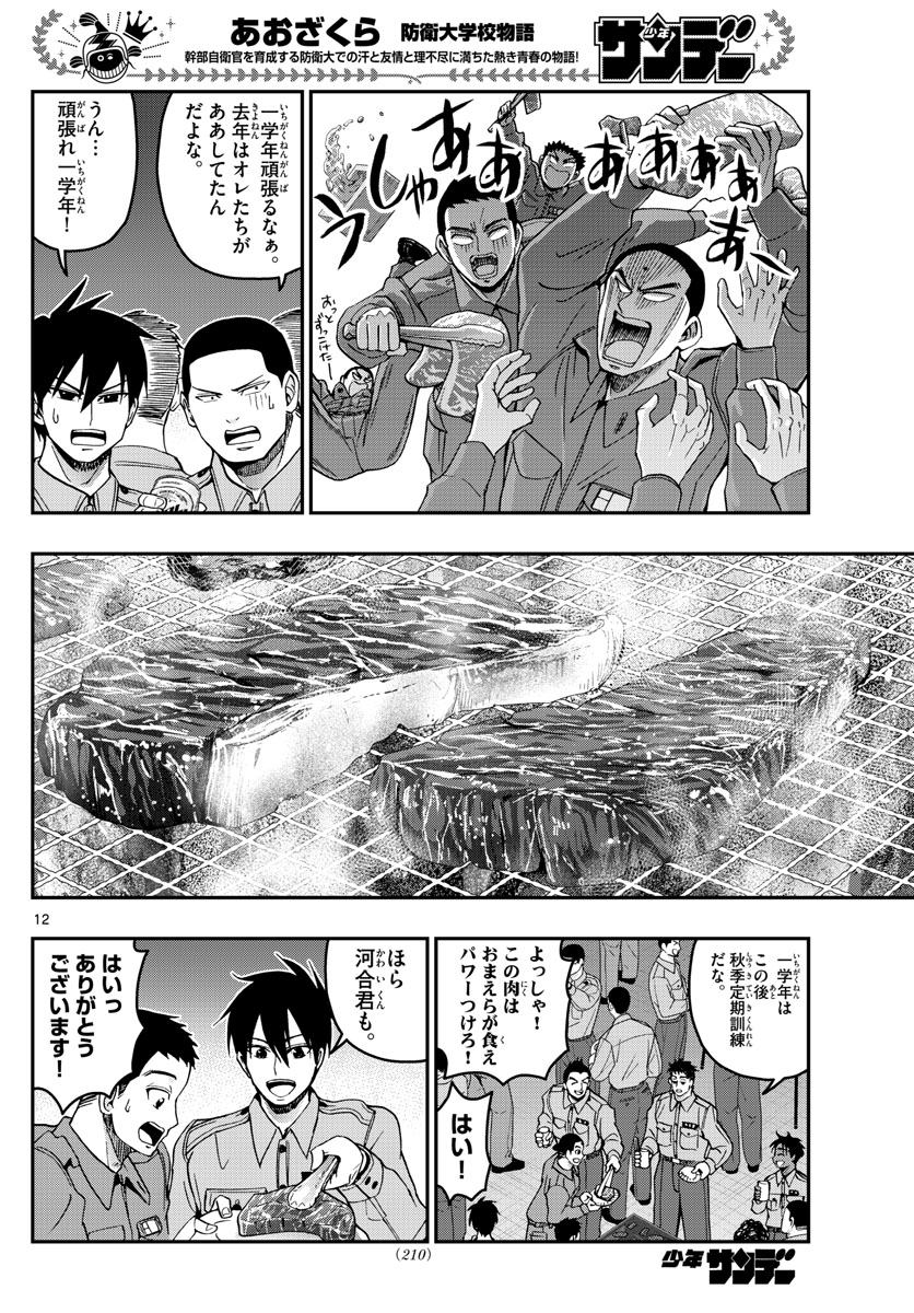 あおざくら防衛大学校物語 第249話 - Page 12