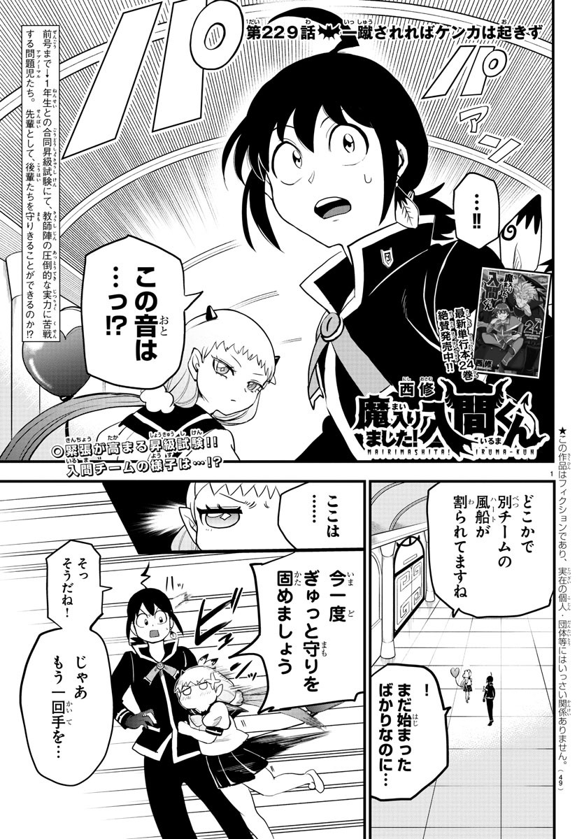 魔入りました！入間くん 第229話 - Page 1