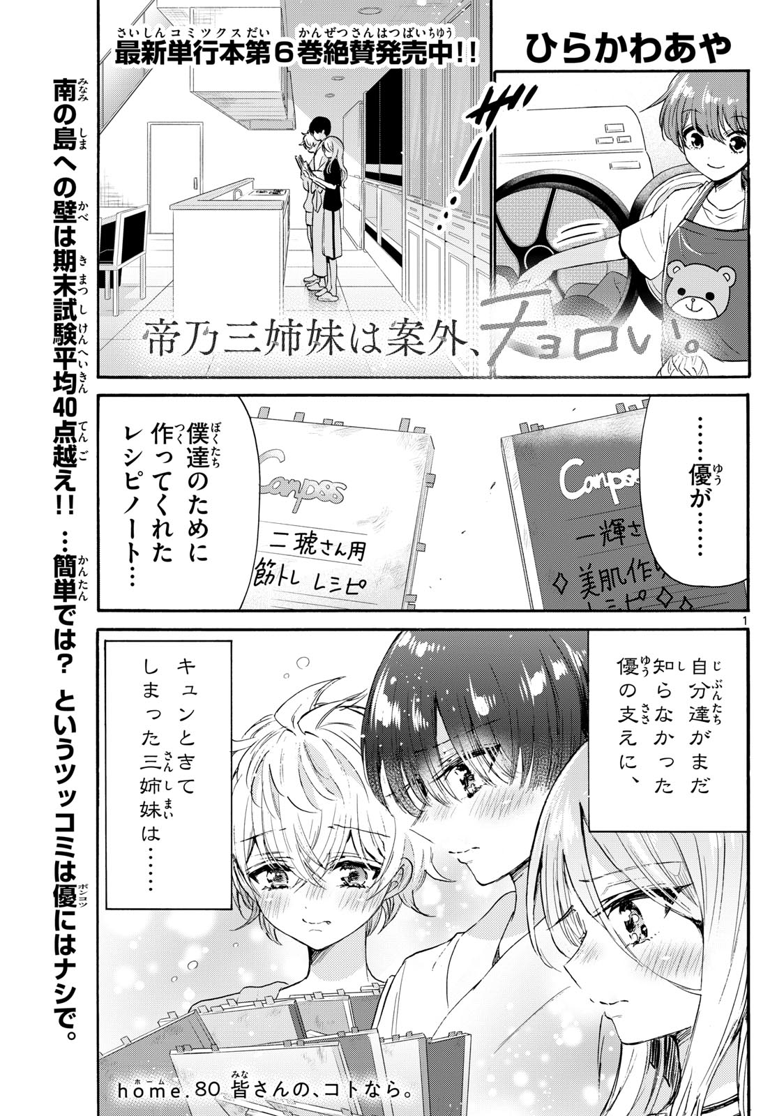 帝乃三姉妹は案外、チョロい。 第80話 - Page 1