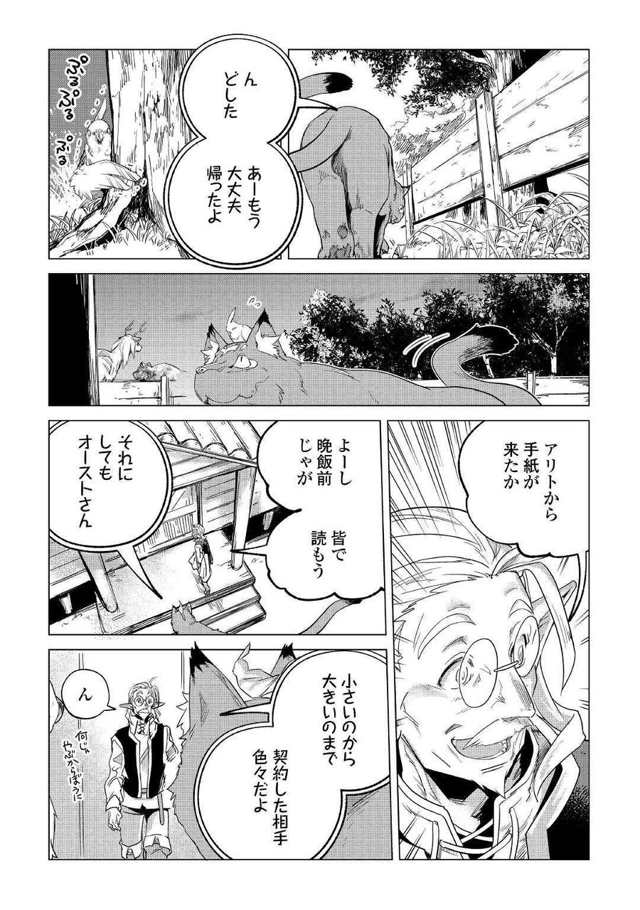 もふもふと異世界でスローライフを目指します！ 第19話 - Page 38