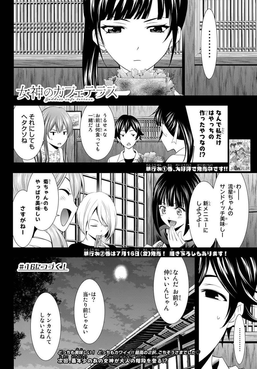 女神のカフェテラス 第15話 - Page 18