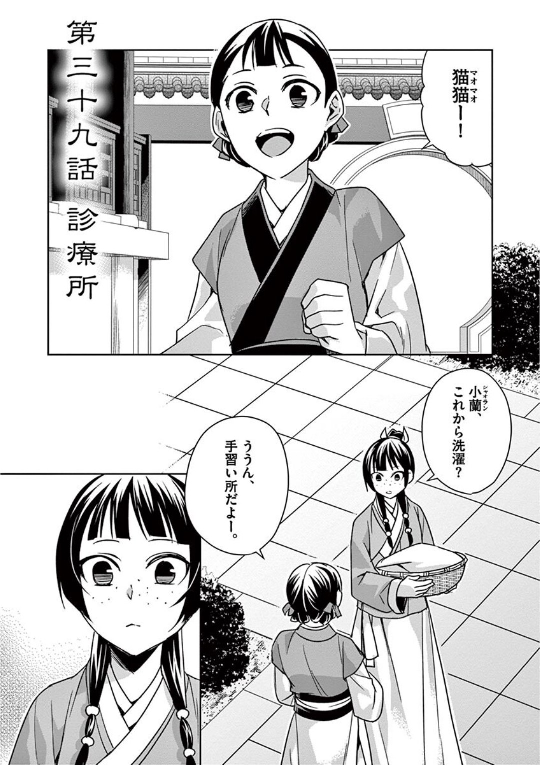 薬屋のひとりごと (KURATA Mi 第39話 - Page 1