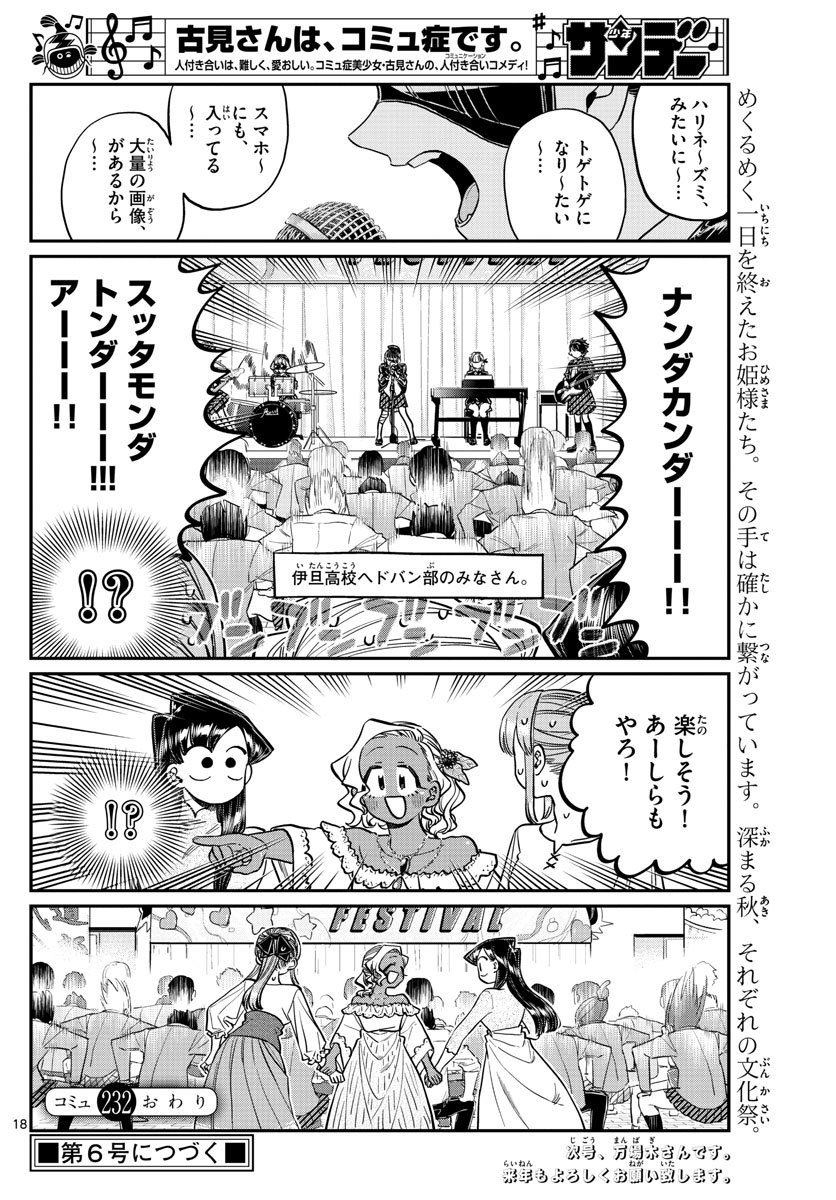 古見さんは、コミュ症です 第232話 - Page 18