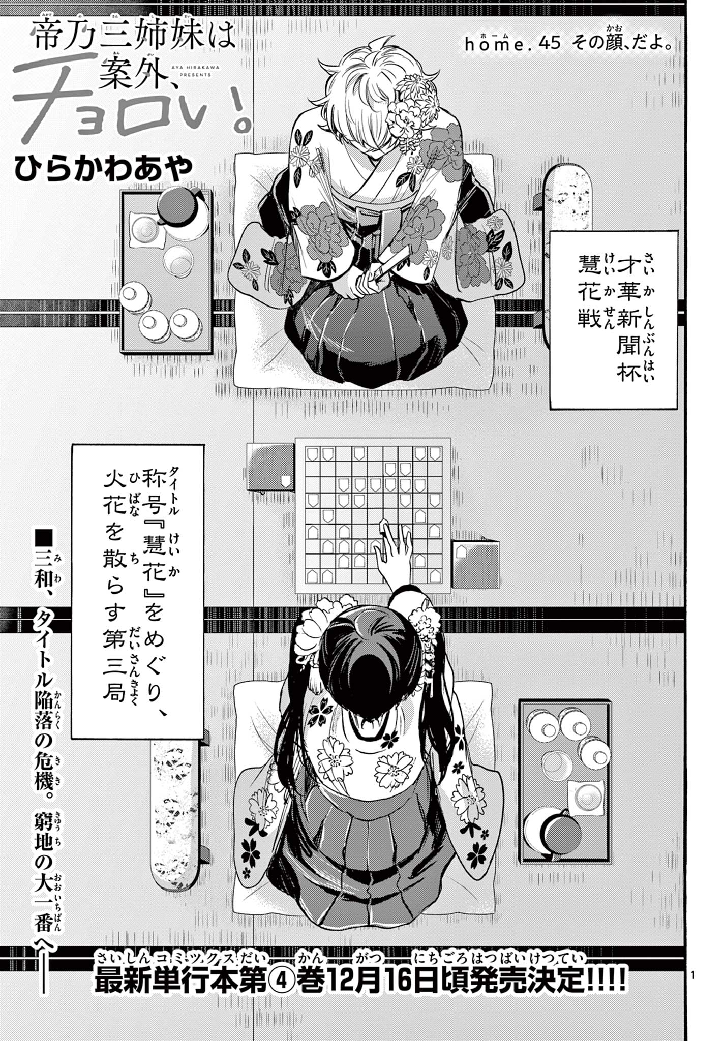 帝乃三姉妹は案外、チョロい。 第45話 - Page 1